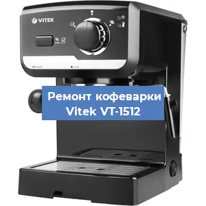 Замена прокладок на кофемашине Vitek VT-1512 в Белгороде